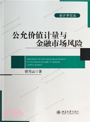 公允價值計量對金融市場風險的影響：傳導機制與制度後果（簡體書）