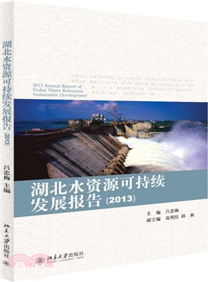 湖北水資源可持續發展報告(2013)（簡體書）