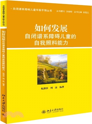 如何發展自閉譜系障礙兒童的自我照料能力（簡體書）