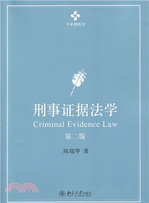 刑事證據法學(第二版)（簡體書）