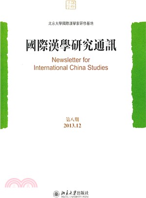 國際漢學研究通訊‧第08期（簡體書）