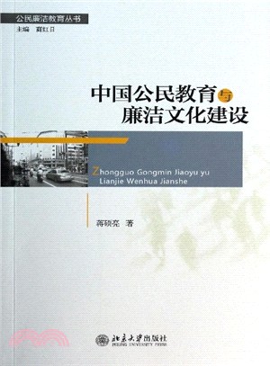 中國公民教育與廉潔文化建設（簡體書）