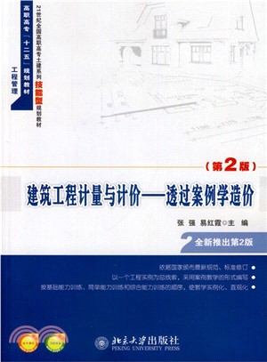 建築工程計量與計價：透過案例學造價(第2版)（簡體書）