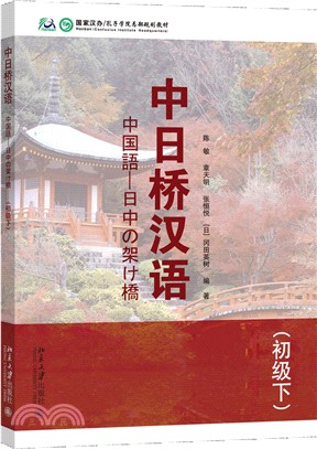 中日橋漢語(初級下)(附光碟)（簡體書）