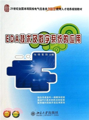 EDA技術及數位系統的應用（簡體書）