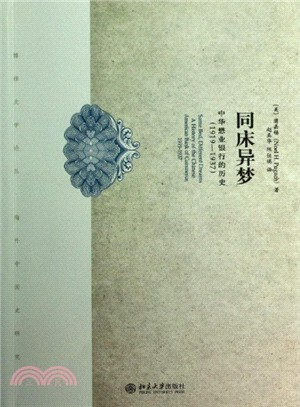 同床異夢：中華懋業銀行的歷史(1919-1937)（簡體書）