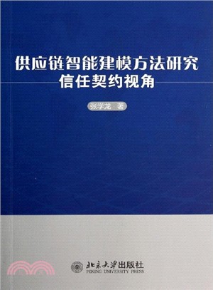 供應鏈智慧建模方法研究：信任契約視角（簡體書）