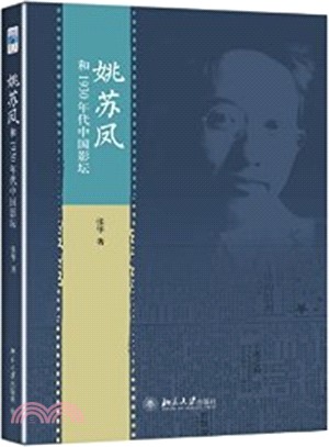 姚蘇鳳和1930年代中國影壇（簡體書）