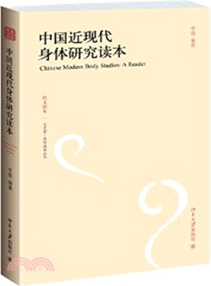 中國近現代身體研究讀本（簡體書）