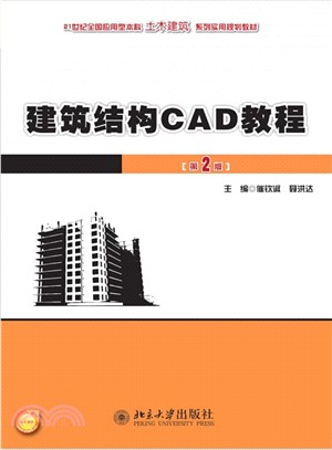 建築結構CAD教程(第2版)（簡體書）