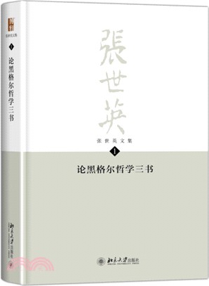 張世英文集(第1卷)：論黑格爾哲學三書（簡體書）