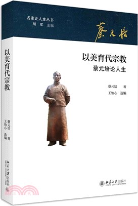 以美育代宗教（簡體書）