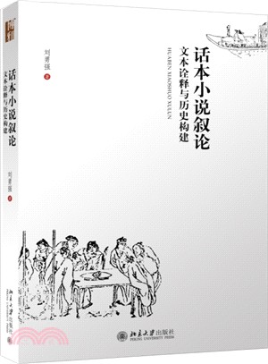 話本小說敘論：文本詮釋與歷史構建（簡體書）