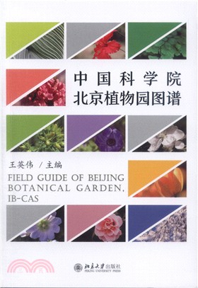 中國科學院北京植物園圖譜（簡體書）