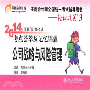 2014年註冊會計師考試考點薈萃及記憶錦囊‧公司戰略與風險管理（簡體書）