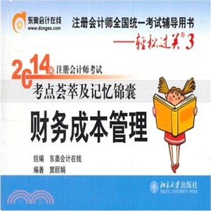 2014年註冊會計師考試考點薈萃及記憶錦囊‧財務成本管理（簡體書）