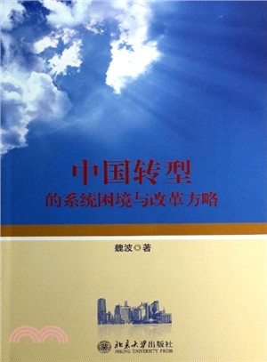 中國轉型的系統困境與改革方略（簡體書）