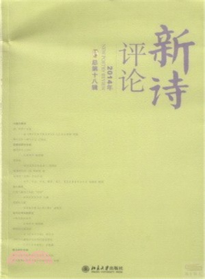 新詩評論2014年(總第十八輯)（簡體書）