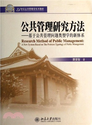 公共管理研究方法：基於公共管理問題類型學的新體系（簡體書）