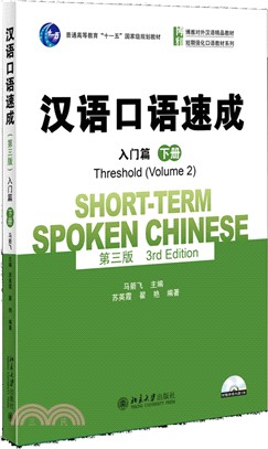 漢語口語速成：入門篇(第三版)下冊（簡體書）