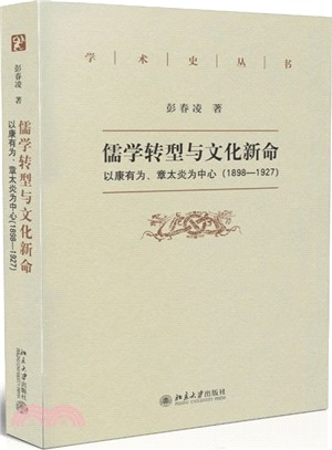 儒教轉型與文化新命：以康有為、章太炎為中心(1898-1927)（簡體書）