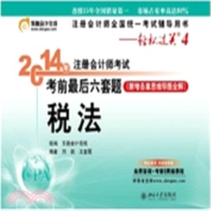 2014年註冊會計師考試考前最後六套題‧稅法（簡體書）