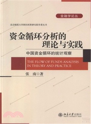 資金迴圈分析的理論與實踐：中國資金迴圈的統計觀察（簡體書）