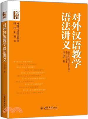 對外漢語教學語法講義（簡體書）