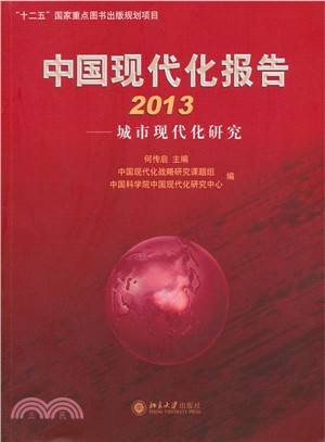 中國現代化報告2013：城市現代化研究（簡體書）