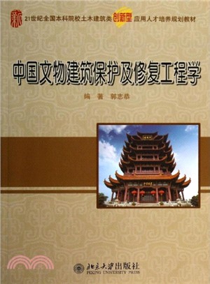 中國文物建築保護及修復工程學（簡體書）