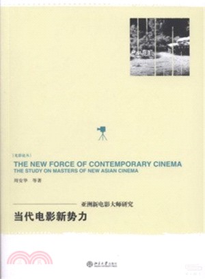 當代電影新勢力：亞洲新電影大師研究（簡體書）