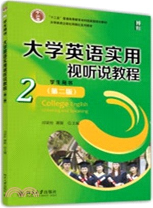 大學英語實用視聽說教程(2‧學生用書‧第2版)（簡體書）