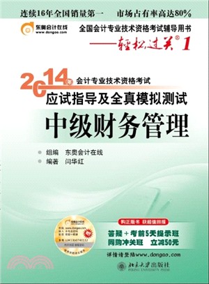 會計專業技術資格考試應試指導及全真模擬測試：中級財務管理（簡體書）