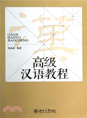 高級漢語教程（簡體書）