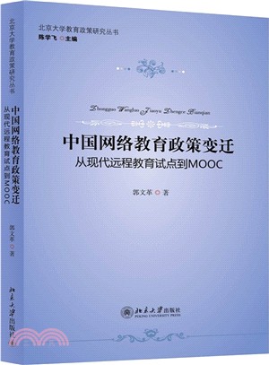 中國網路教育政策變遷：從現代遠端教育試點到MOOC（簡體書）