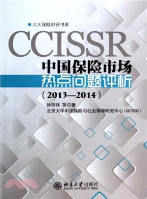 中國保險市場熱點問題評析(2013-2014)（簡體書）