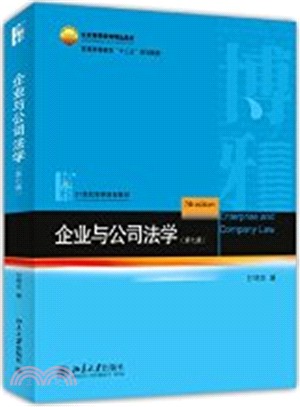 企業與公司法學（簡體書）