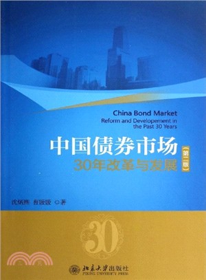 中國債券市場：30年改革與發展(第二版)（簡體書）