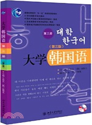 大學韓國語‧第三冊(第三版)（簡體書）