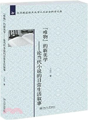 “唯物”的新美學：論當代小說的日常生活敘事（簡體書）