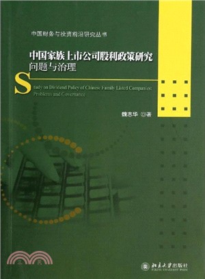 中國家族上市公司股利政策研究：問題與治理（簡體書）