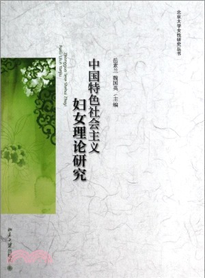 中國特色社會主義婦女理論研究（簡體書）