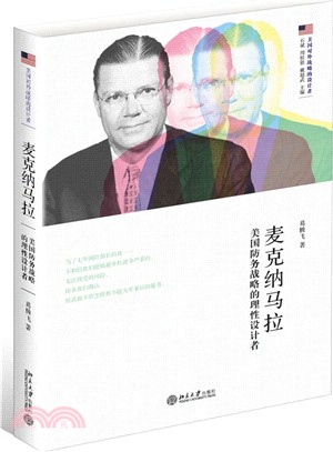 麥克納馬拉：美國防務戰略的理性設計者（簡體書）