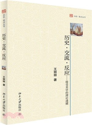 歷史‧交流‧反應：接受美學的理論遞嬗（簡體書）