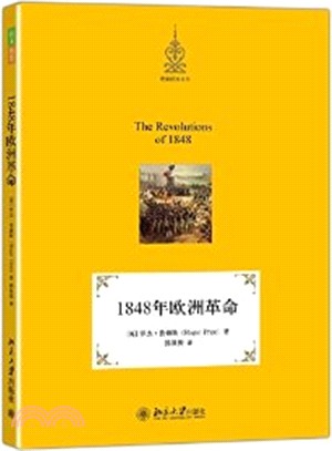 1848年歐洲革命（簡體書）