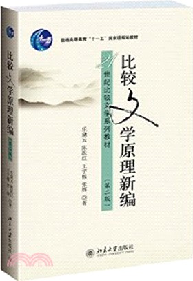 比較文學原理新編(第二版)（簡體書）