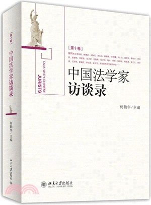 中國法學家訪談錄(第十卷)（簡體書）