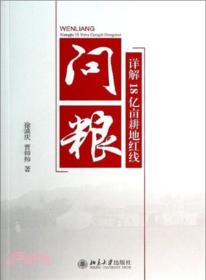 問糧：詳解18億畝耕地紅線（簡體書）