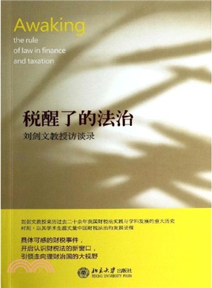 稅醒了的法治：劉劍文教授訪談錄（簡體書）