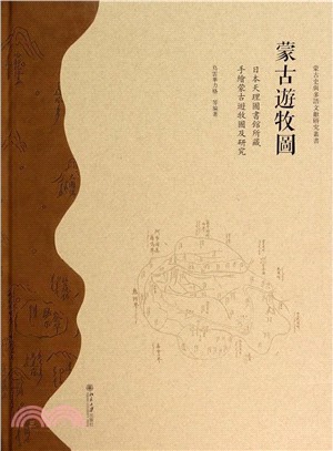 蒙古遊牧圖：日本天理圖書館所藏手繪蒙古遊牧圖及研究（簡體書）
